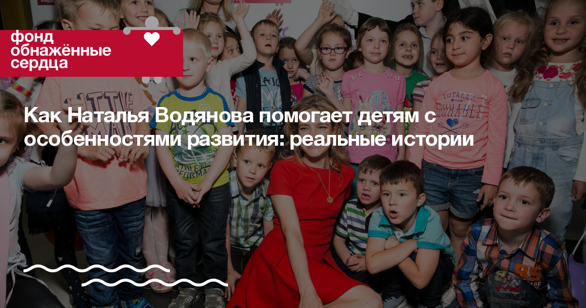 Наталья Водянова Фонд Обнаженные Сердца